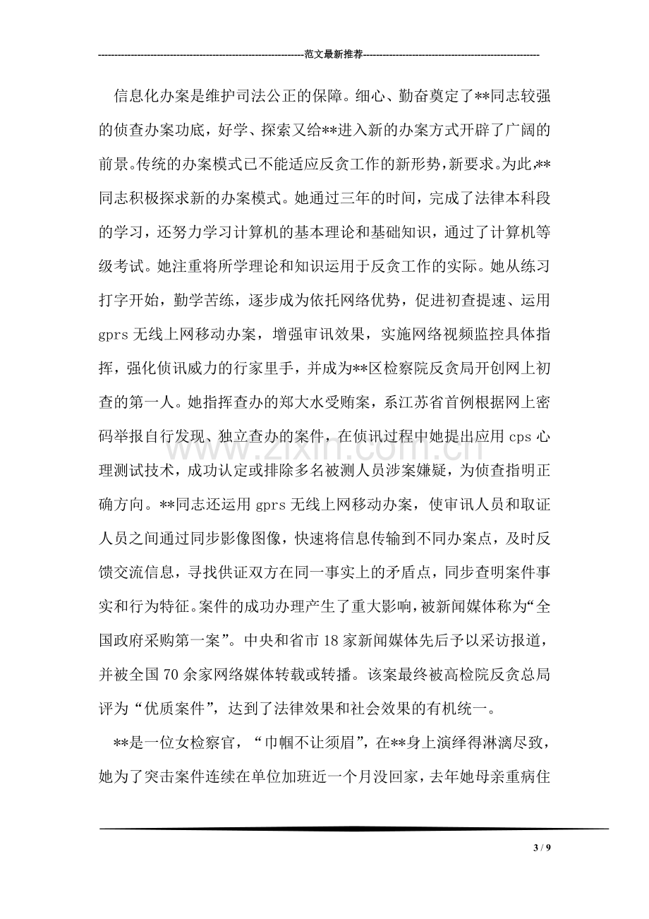 反贪局侦查科科长先进事迹材料.doc_第3页