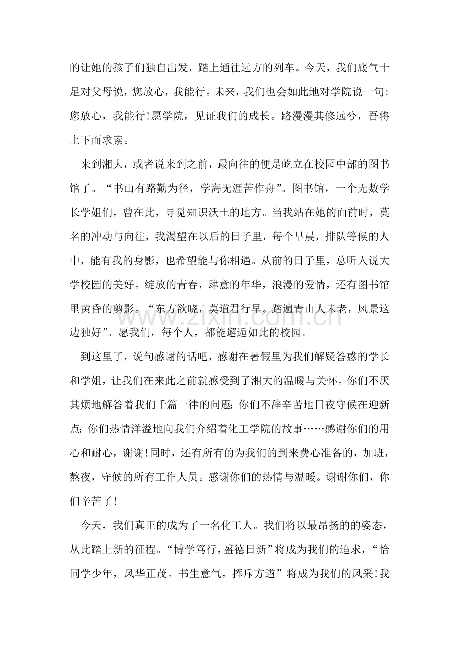 化工学院新生代表开学典礼发言稿.doc_第2页