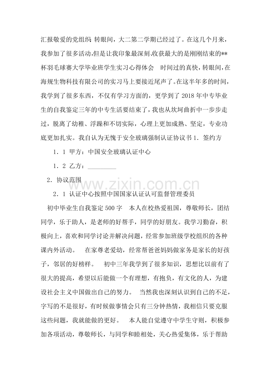 初中毕业生自我鉴定500字.doc_第2页