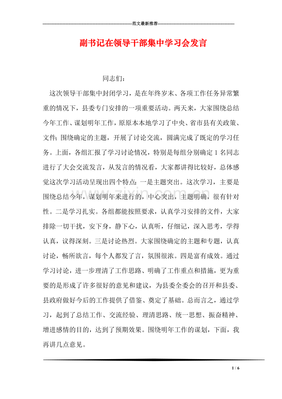 副书记在领导干部集中学习会发言.doc_第1页