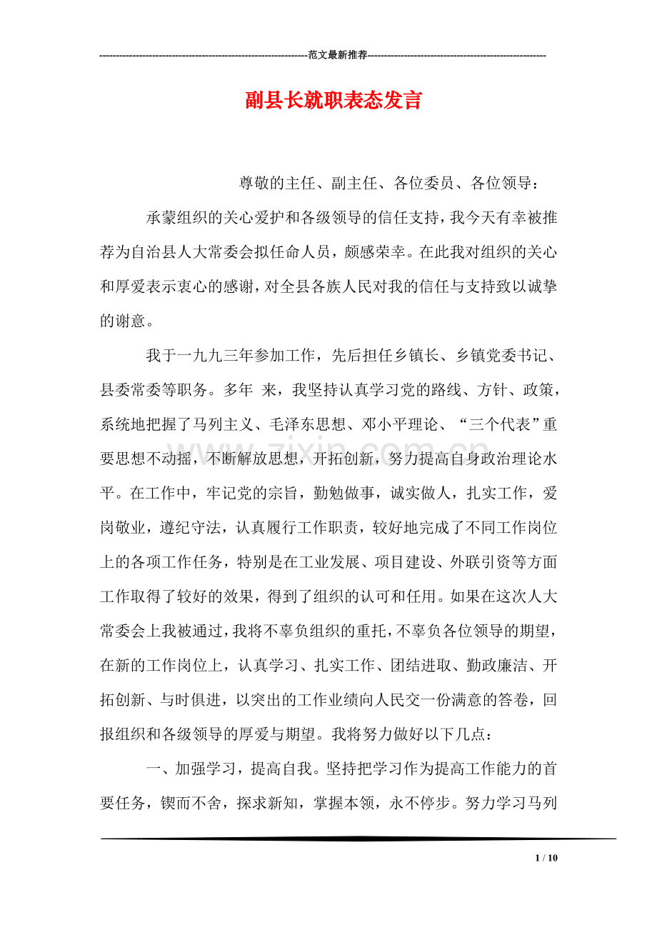 副县长就职表态发言.doc_第1页