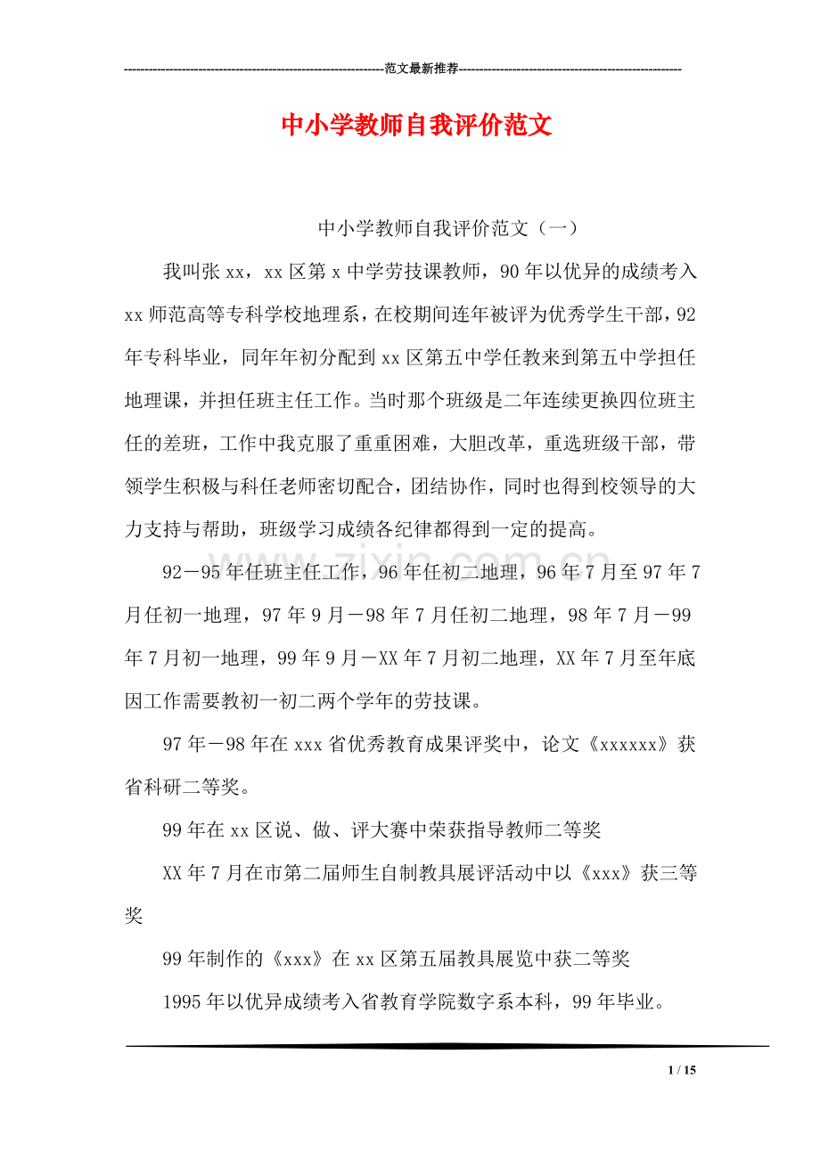 中小学教师自我评价范文.doc_第1页