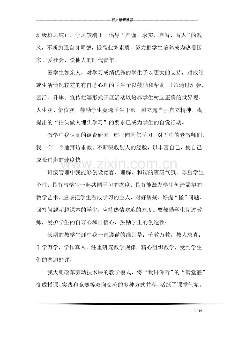 中小学教师自我评价范文.doc_第3页