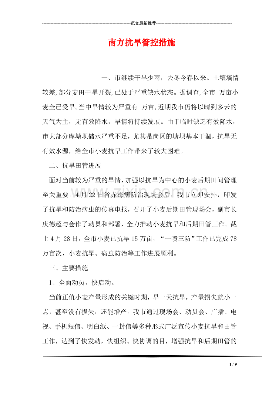 南方抗旱管控措施.doc_第1页