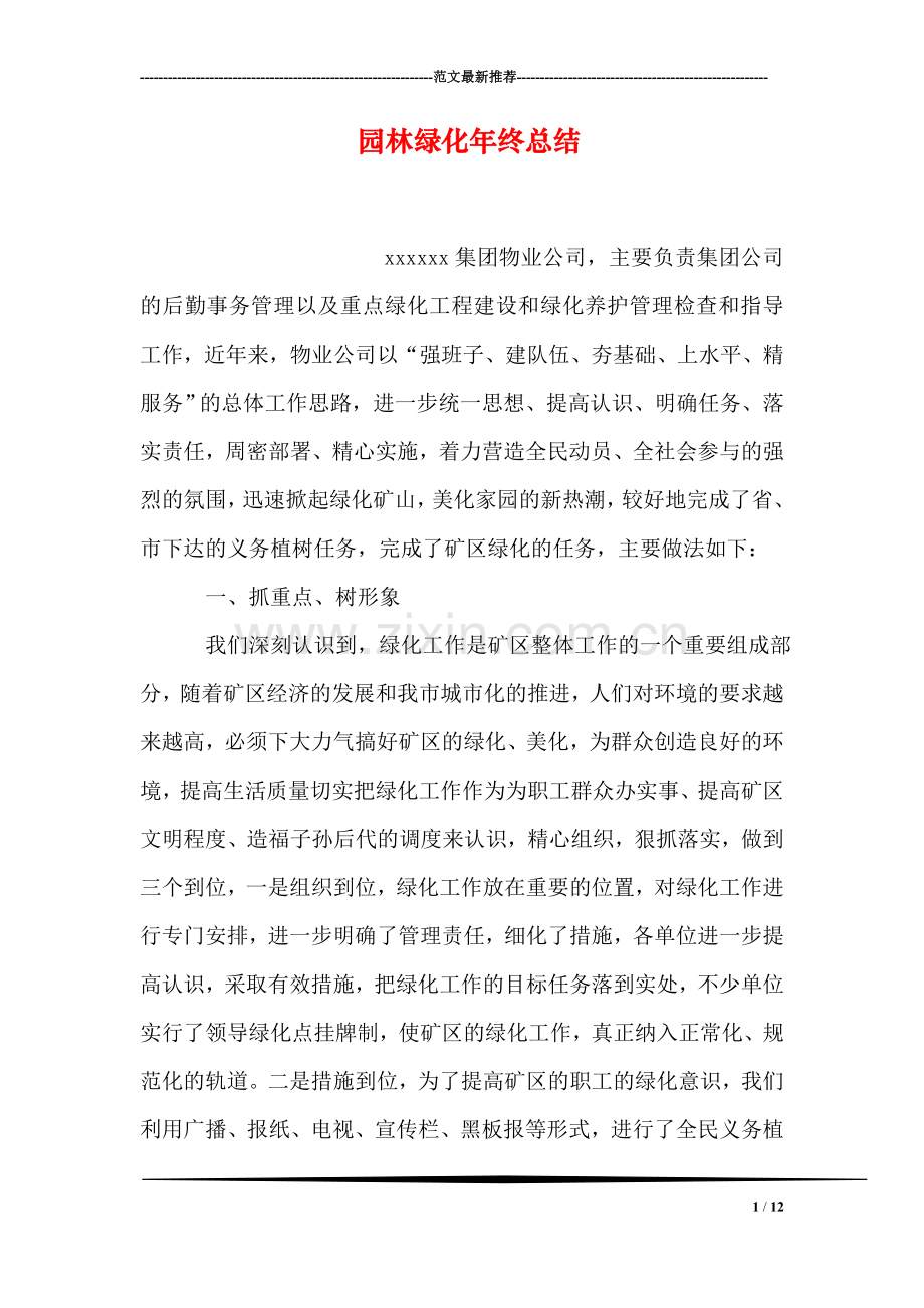 园林绿化年终总结.doc_第1页