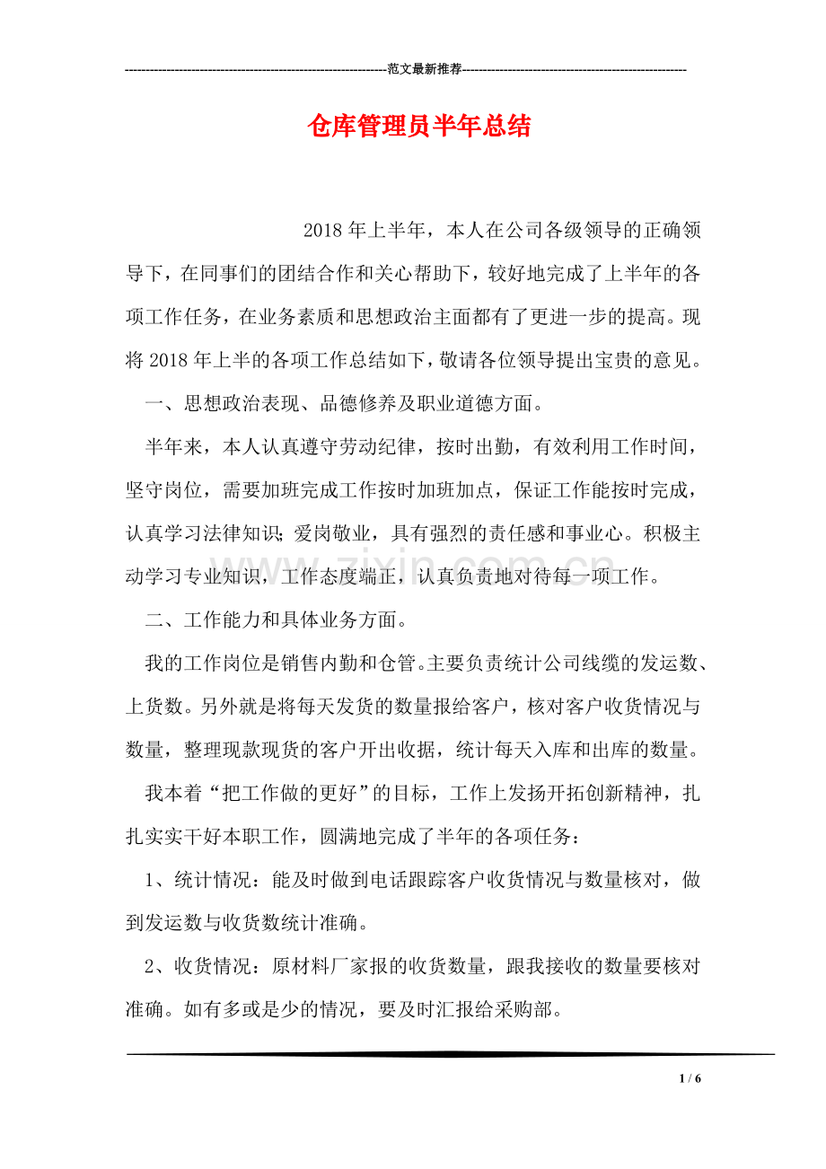 仓库管理员半年总结.doc_第1页