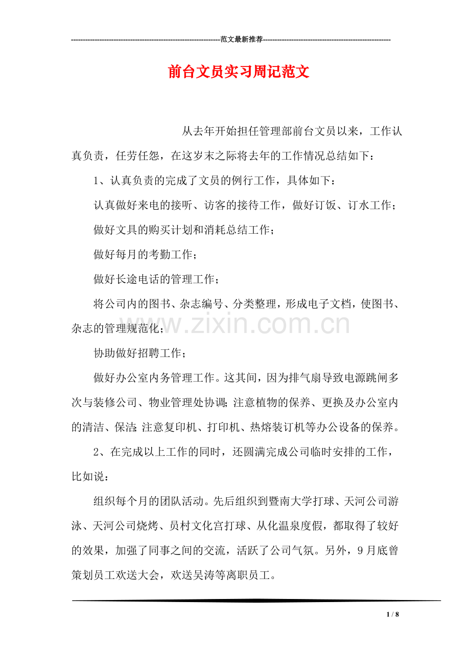 前台文员实习周记范文.doc_第1页