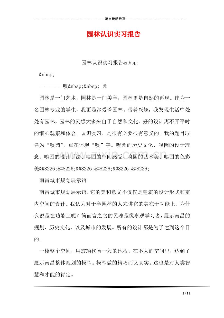 园林认识实习报告.doc_第1页