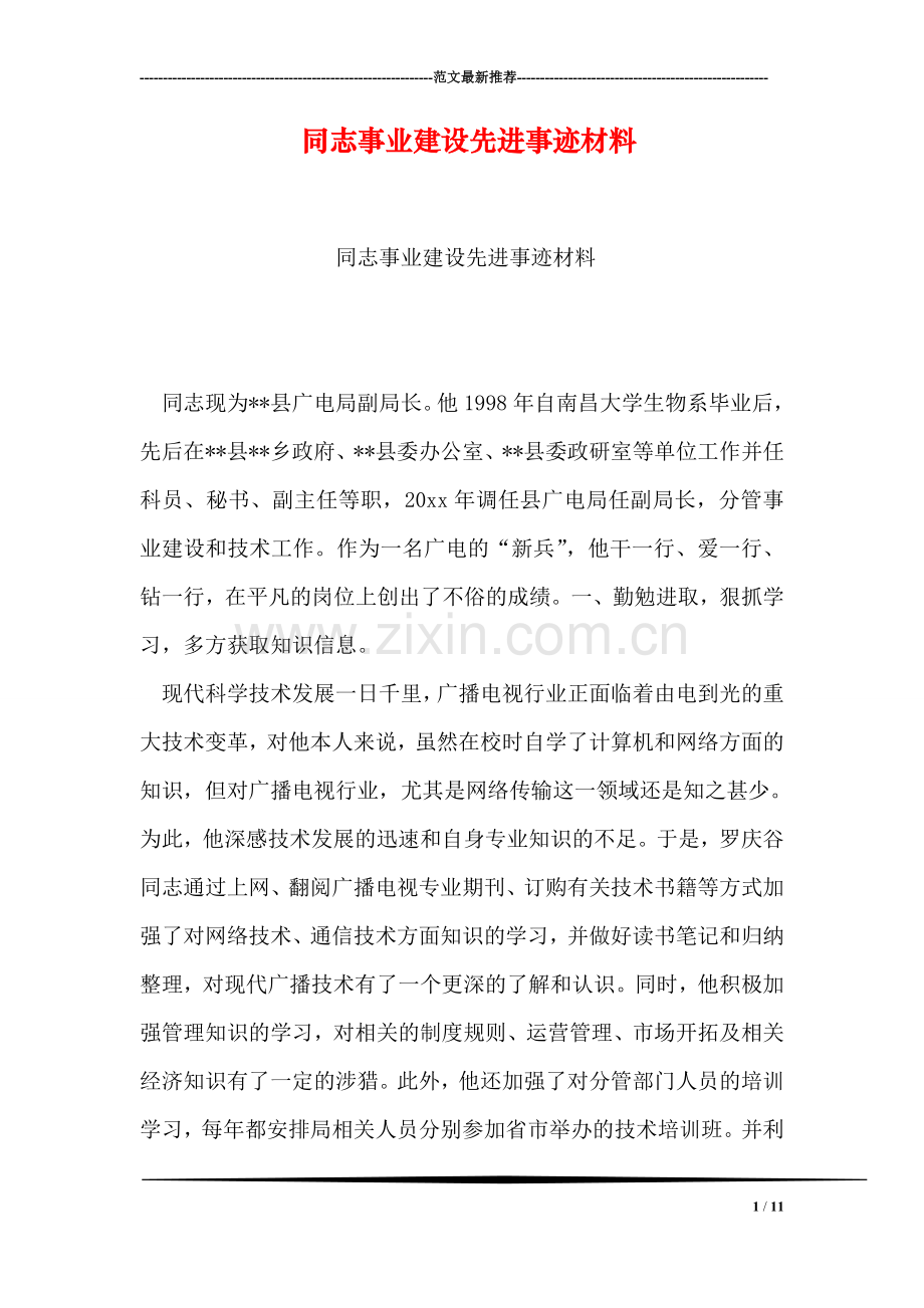 同志事业建设先进事迹材料.doc_第1页