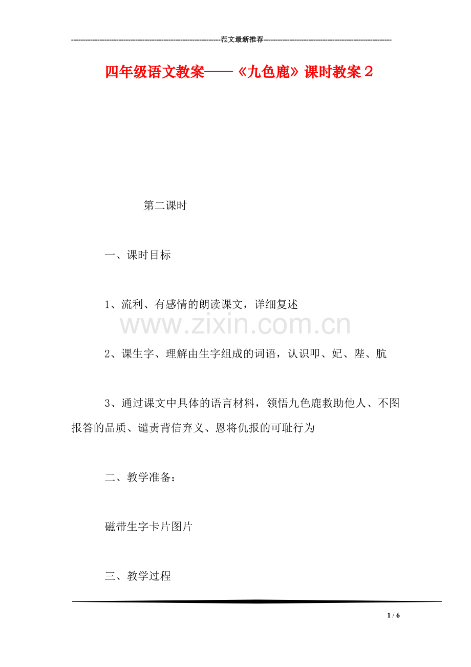 四年级语文教案——《九色鹿》课时教案2.doc_第1页