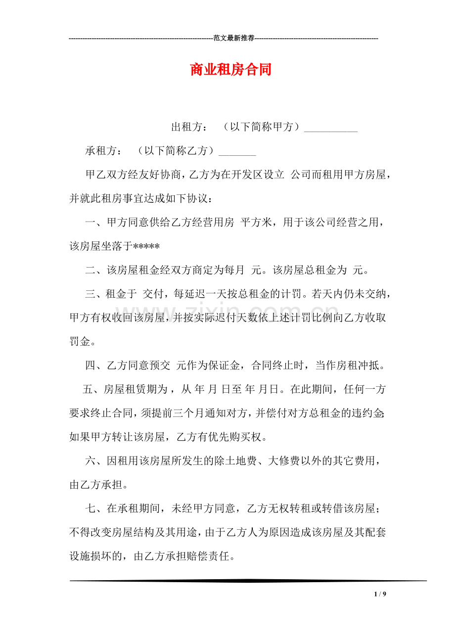 商业租房合同.doc_第1页