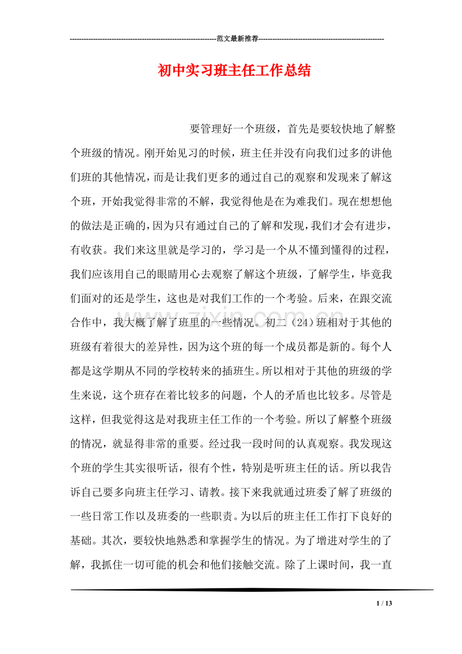 初中实习班主任工作总结.doc_第1页