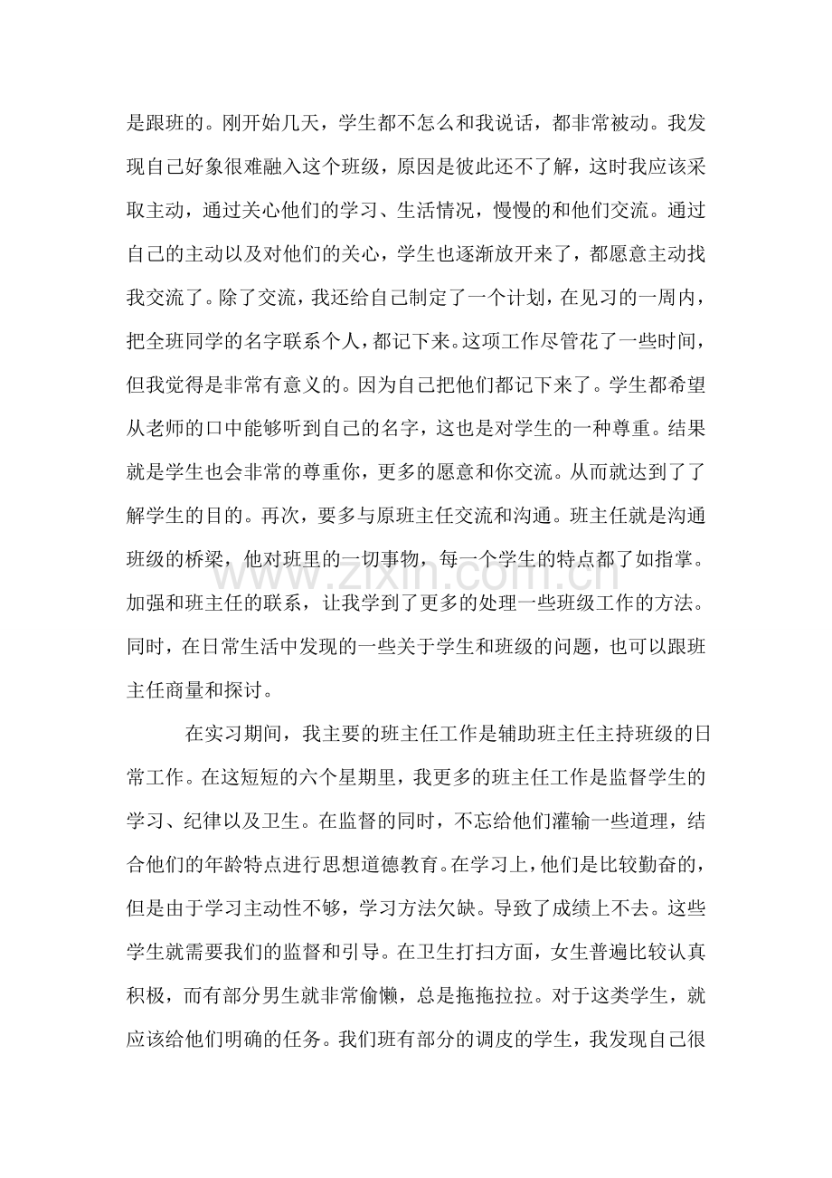 初中实习班主任工作总结.doc_第2页