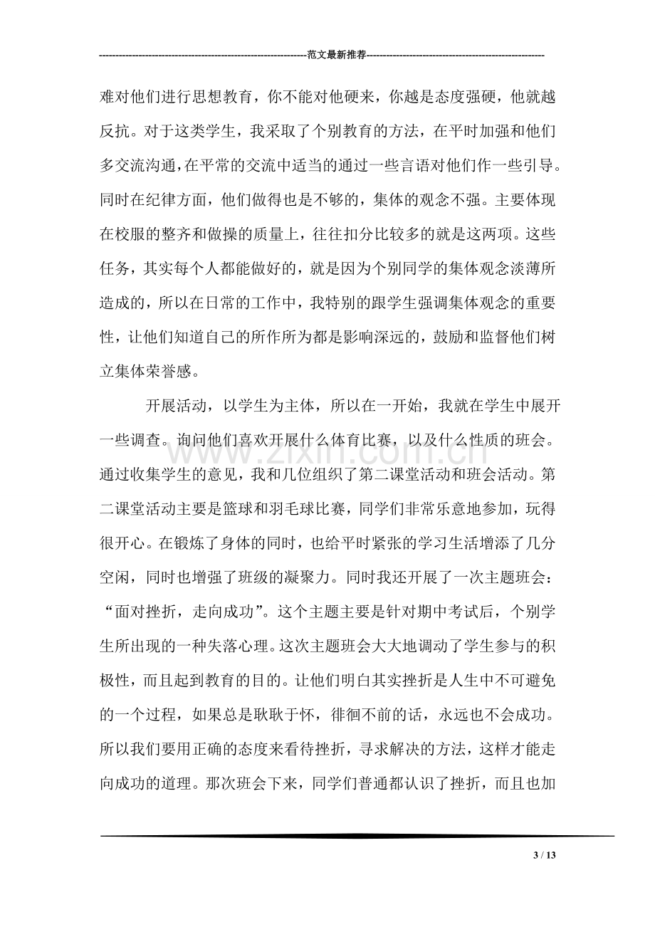 初中实习班主任工作总结.doc_第3页