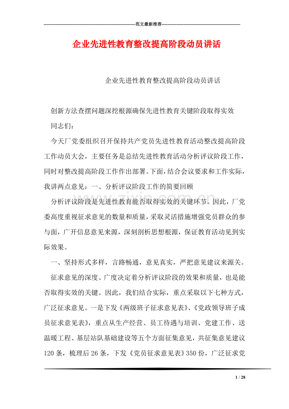 企业先进性教育整改提高阶段动员讲话.doc_第1页