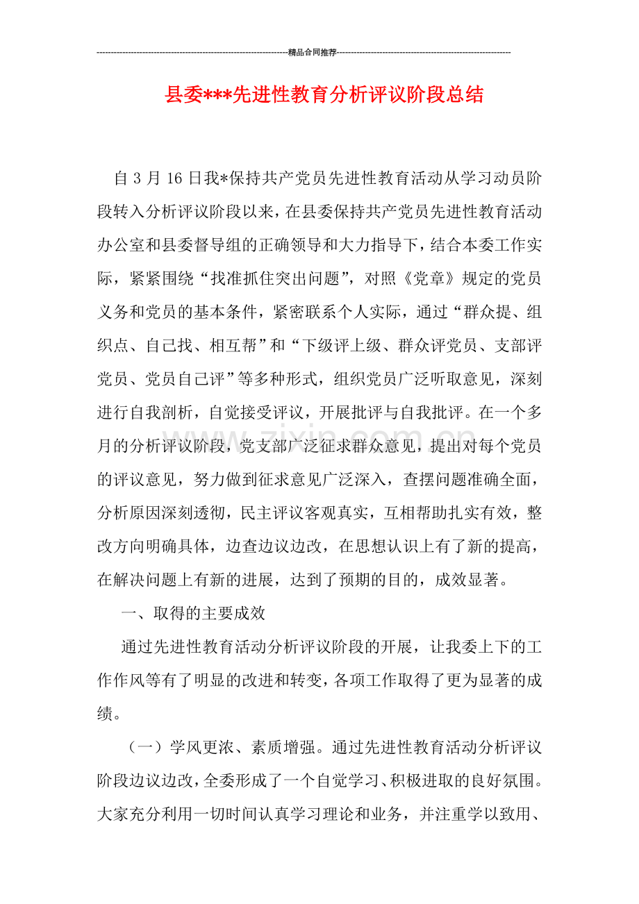 县委---先进性教育分析评议阶段总结.doc_第1页