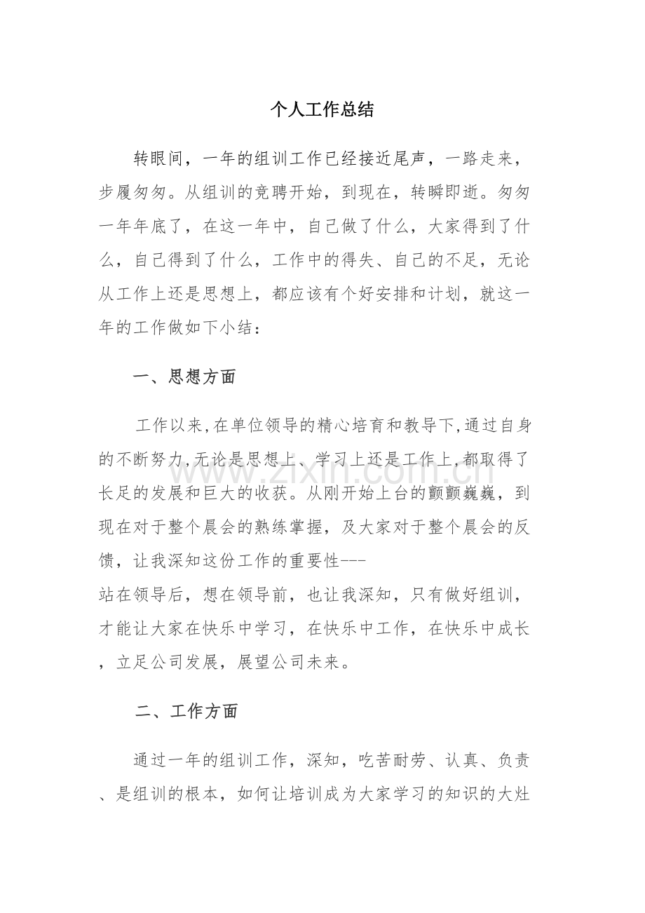 人保财险组训个人工作总结讲解学习.doc_第2页