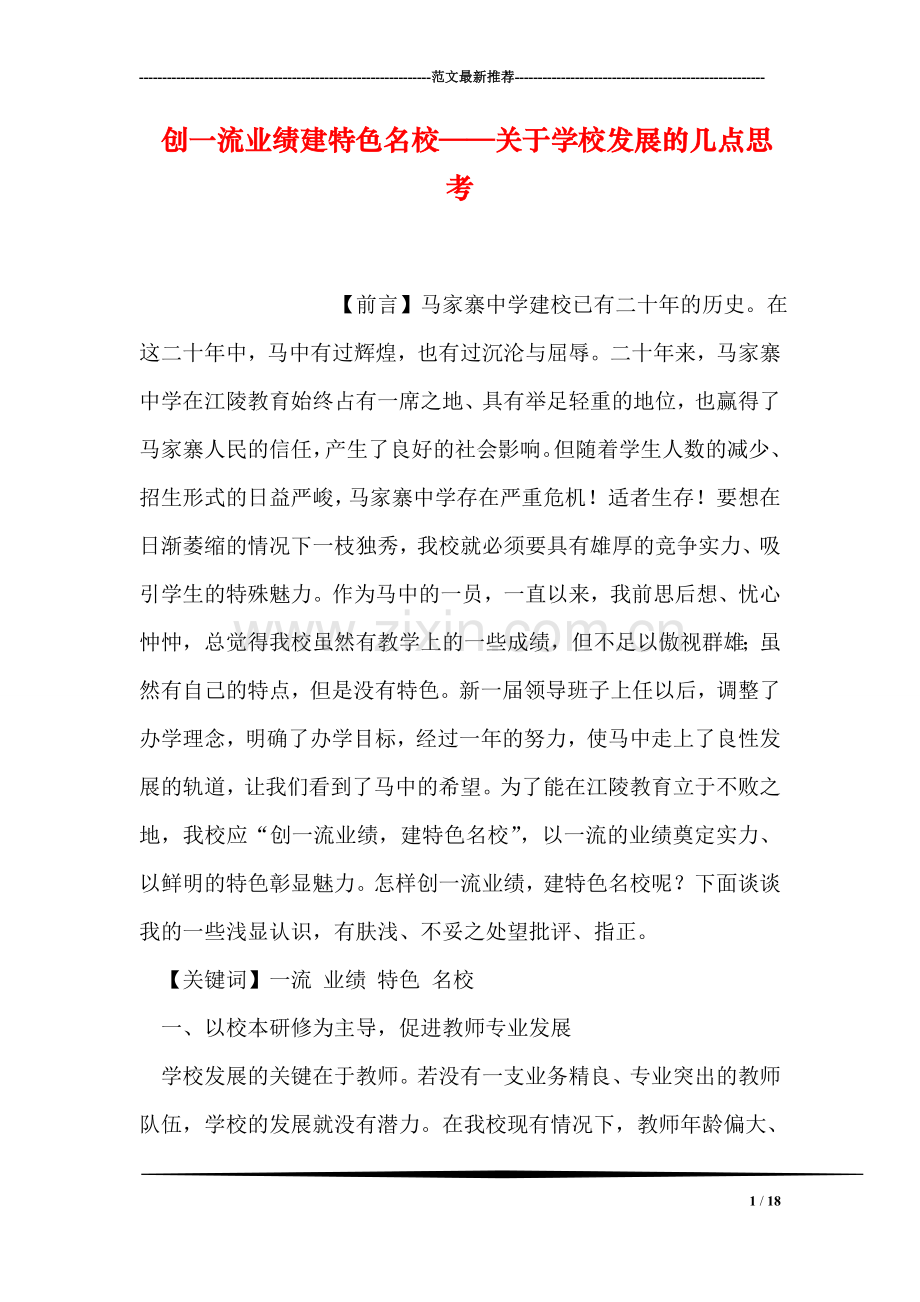 创一流业绩建特色名校——关于学校发展的几点思考.doc_第1页