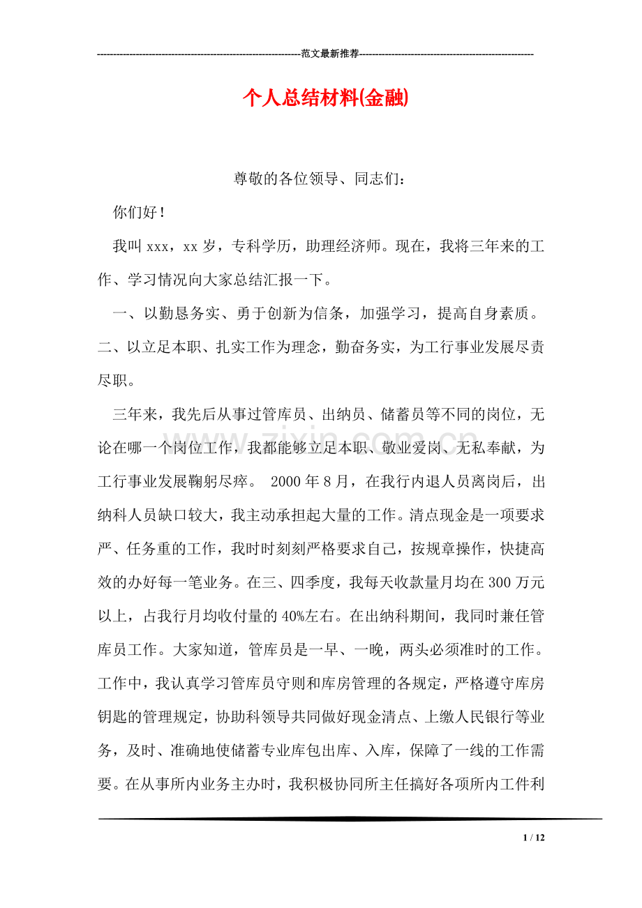 个人总结材料(金融).doc_第1页