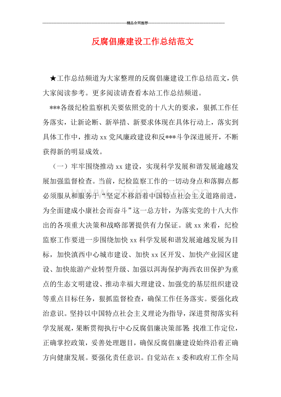 反腐倡廉建设工作总结范文.doc_第1页