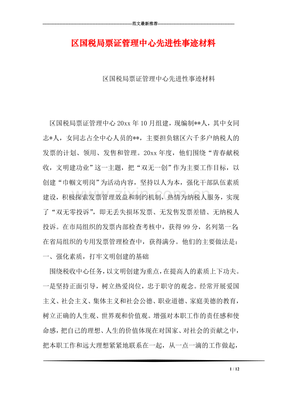 区国税局票证管理中心先进性事迹材料.doc_第1页