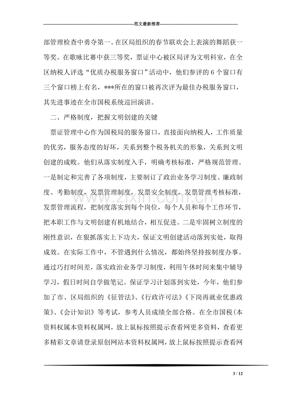 区国税局票证管理中心先进性事迹材料.doc_第3页