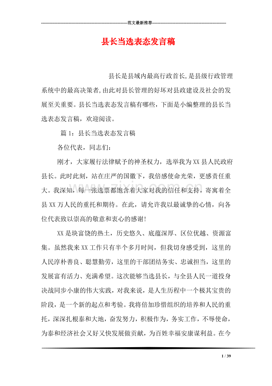 县长当选表态发言稿.doc_第1页