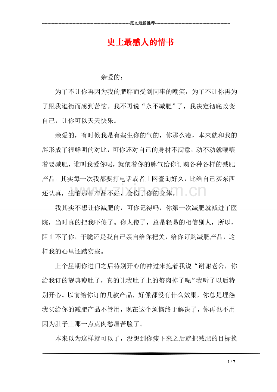 史上最感人的情书.doc_第1页