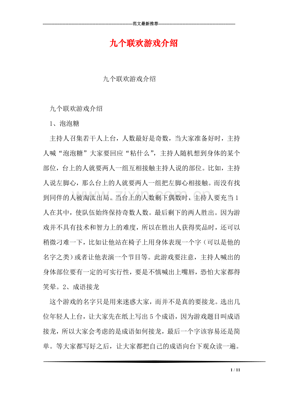 九个联欢游戏介绍.doc_第1页