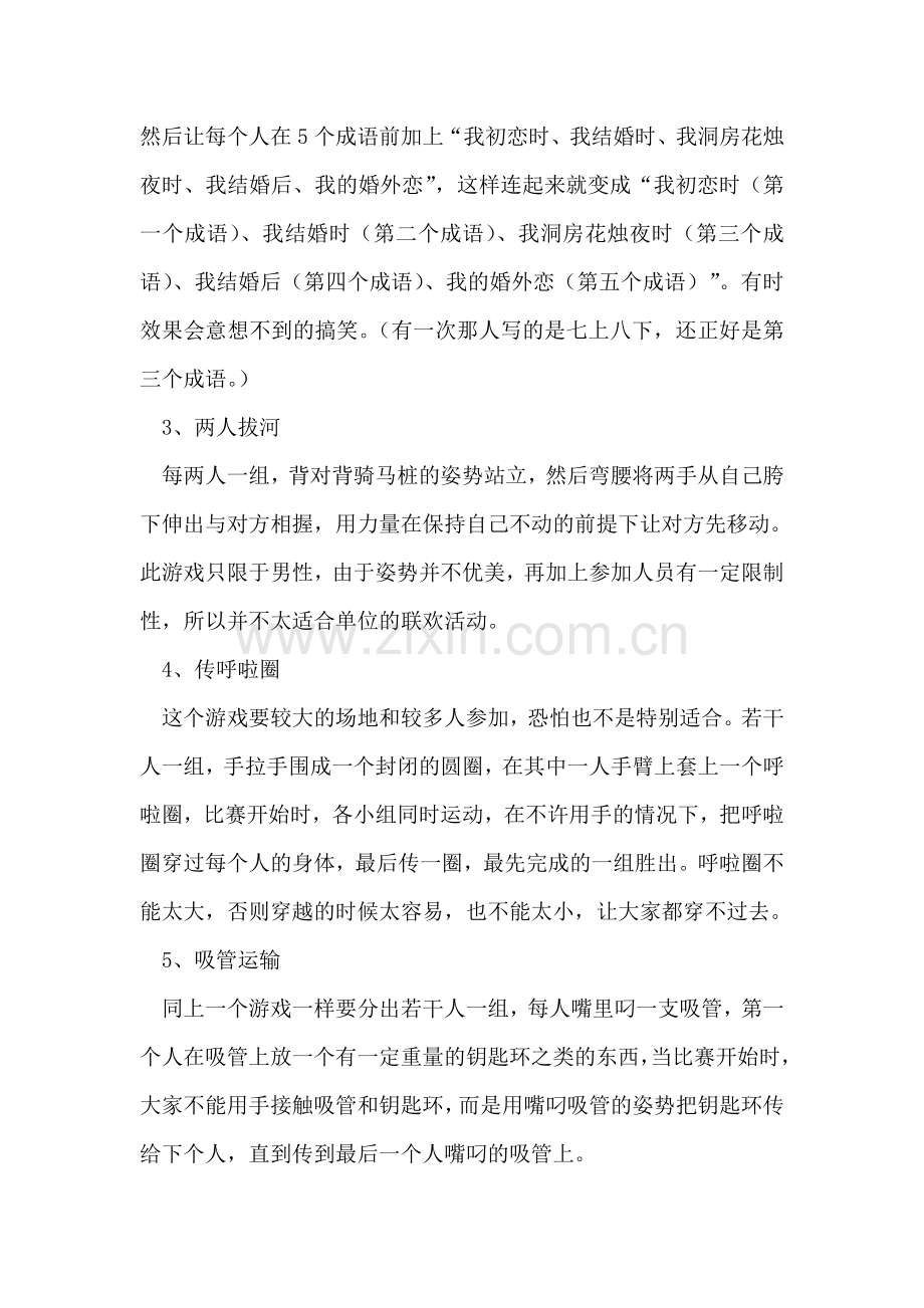 九个联欢游戏介绍.doc_第2页