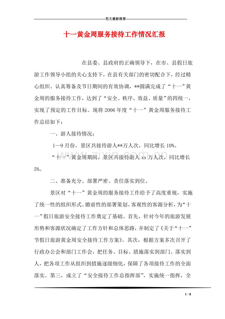 十一黄金周服务接待工作情况汇报.doc_第1页