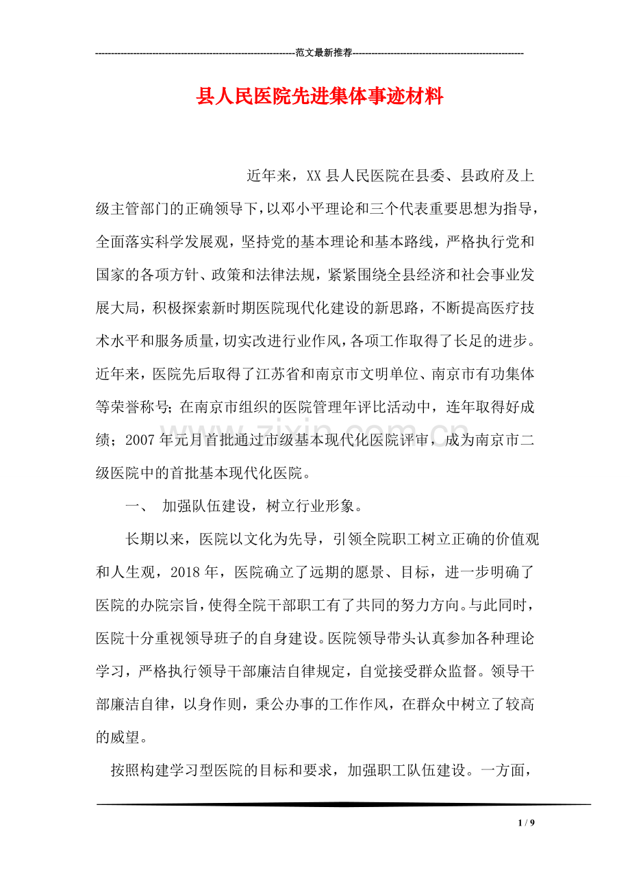 县人民医院先进集体事迹材料.doc_第1页