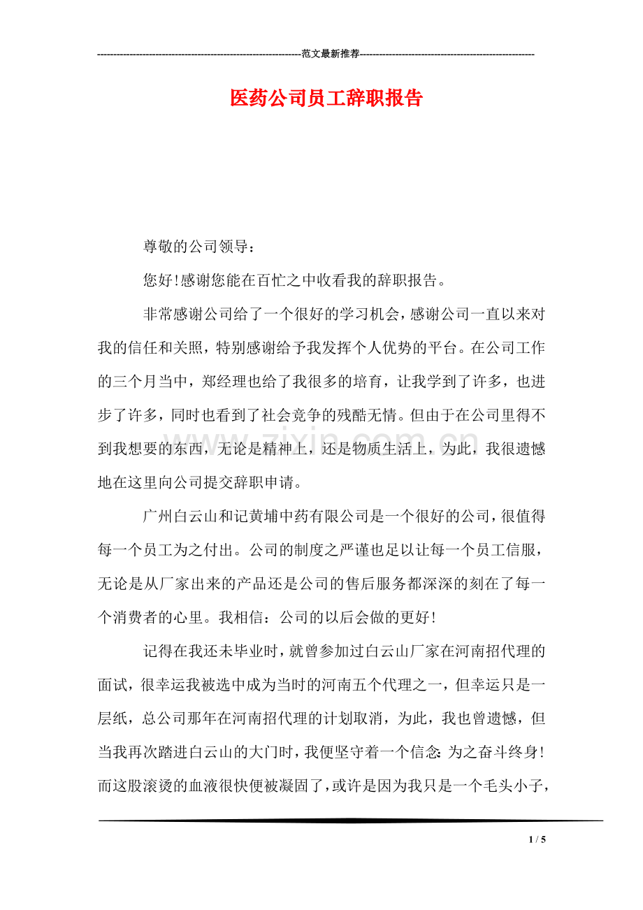 医药公司员工辞职报告.doc_第1页