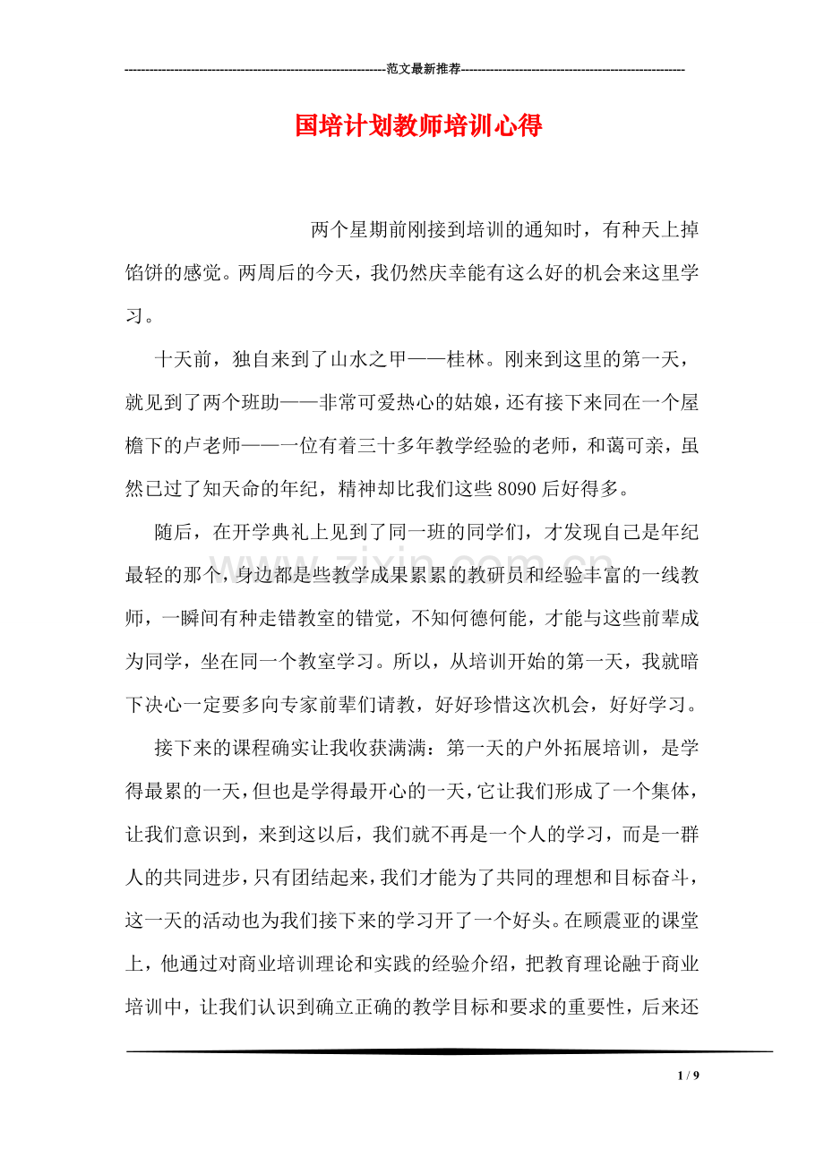 国培计划教师培训心得.doc_第1页