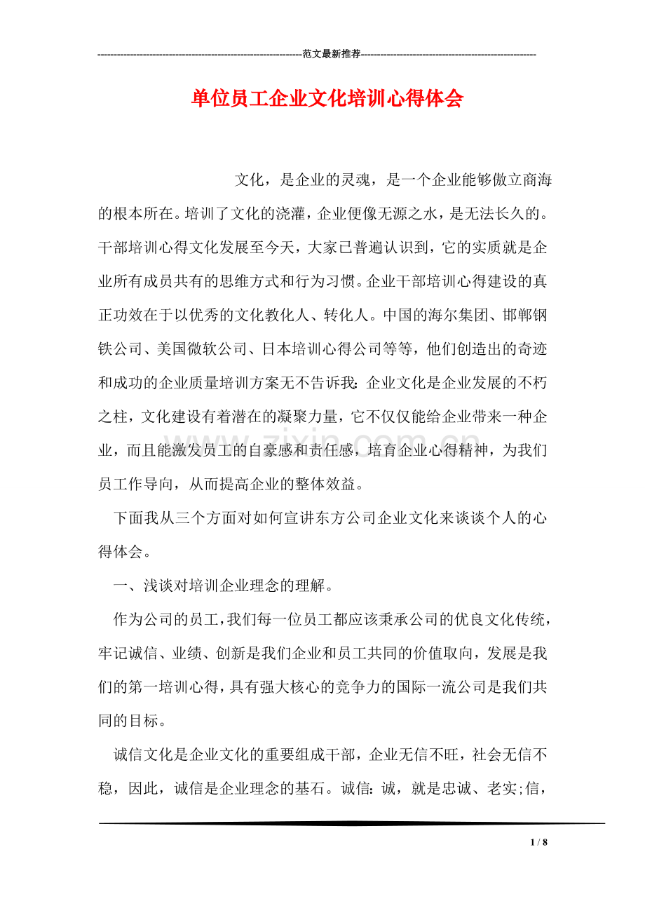 单位员工企业文化培训心得体会.doc_第1页