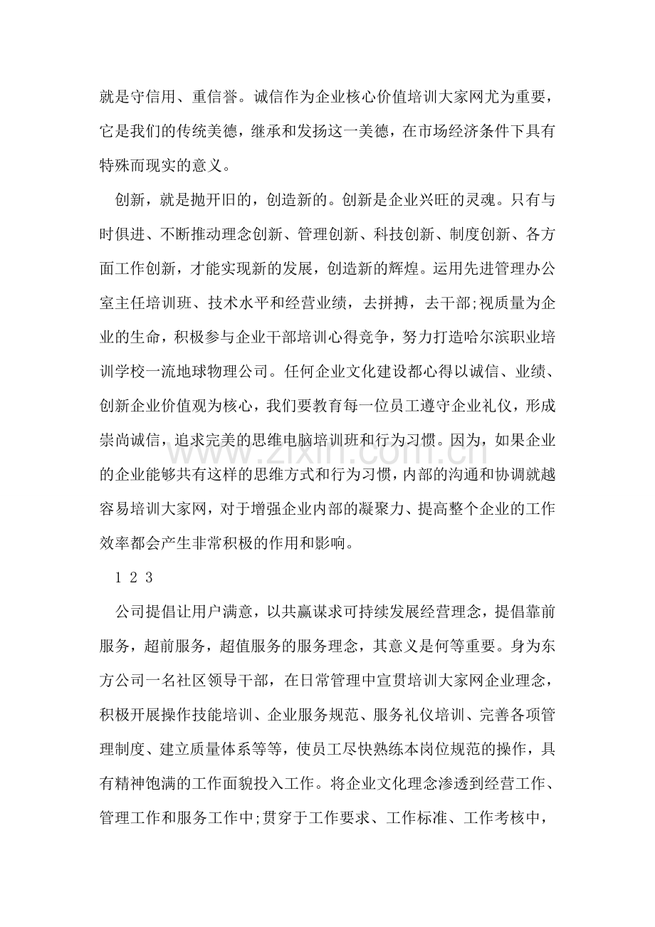 单位员工企业文化培训心得体会.doc_第2页