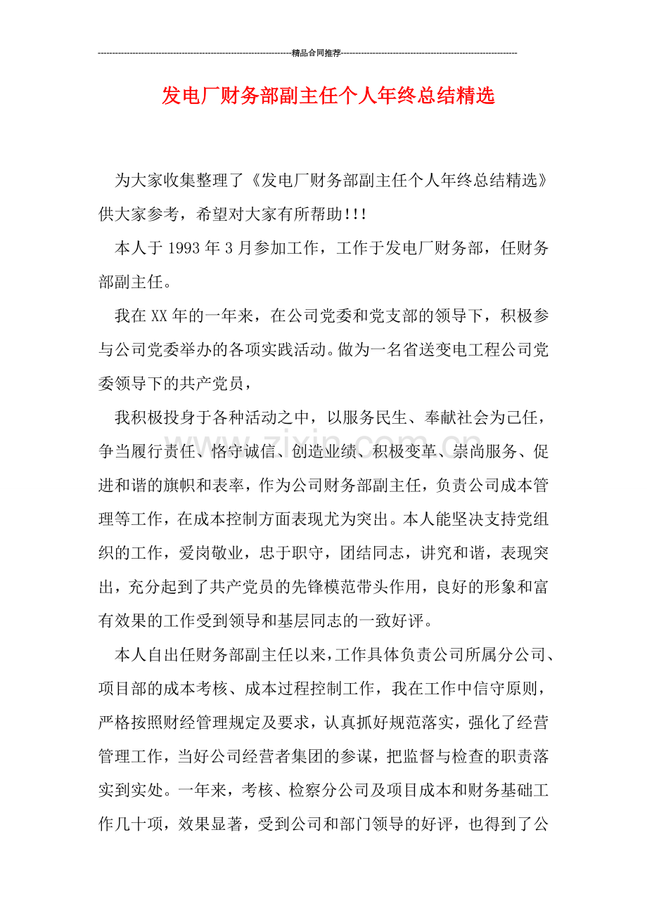 发电厂财务部副主任个人年终总结精选.doc_第1页