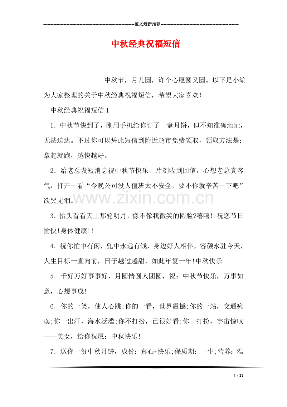 中秋经典祝福短信.doc_第1页