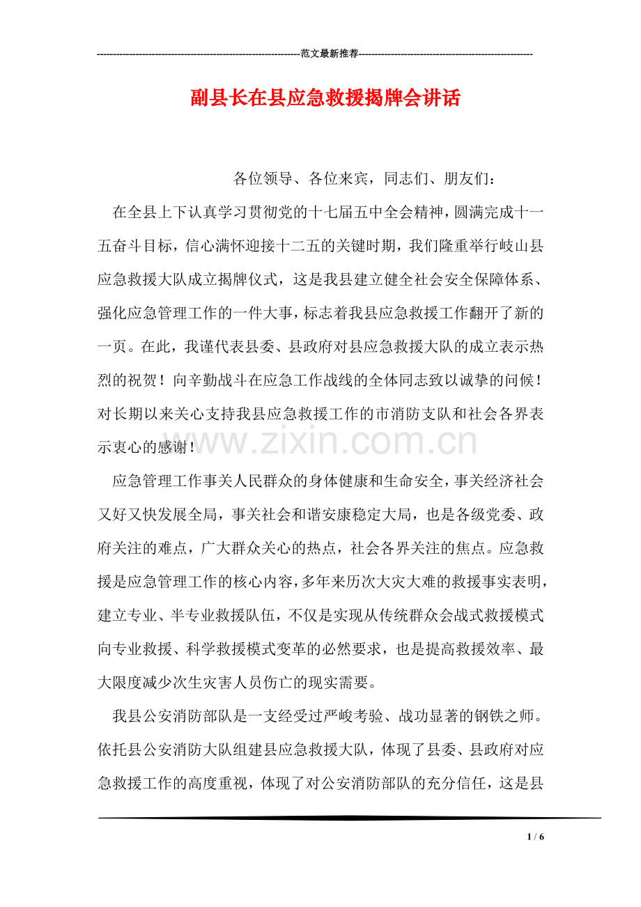 副县长在县应急救援揭牌会讲话.doc_第1页