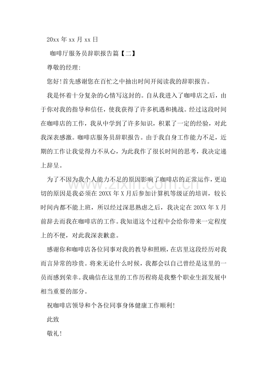 咖啡厅服务员辞职报告.doc_第2页