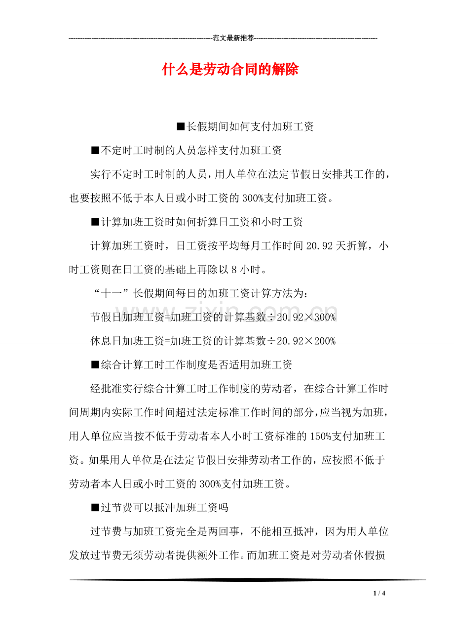 什么是劳动合同的解除.doc_第1页