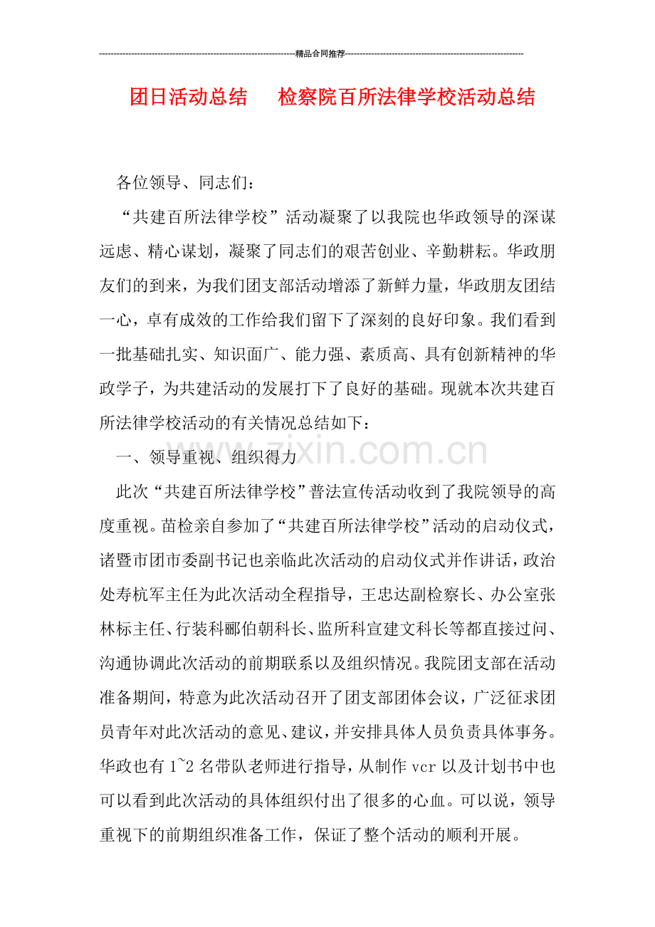 团日活动总结---检察院百所法律学校活动总结.doc_第1页