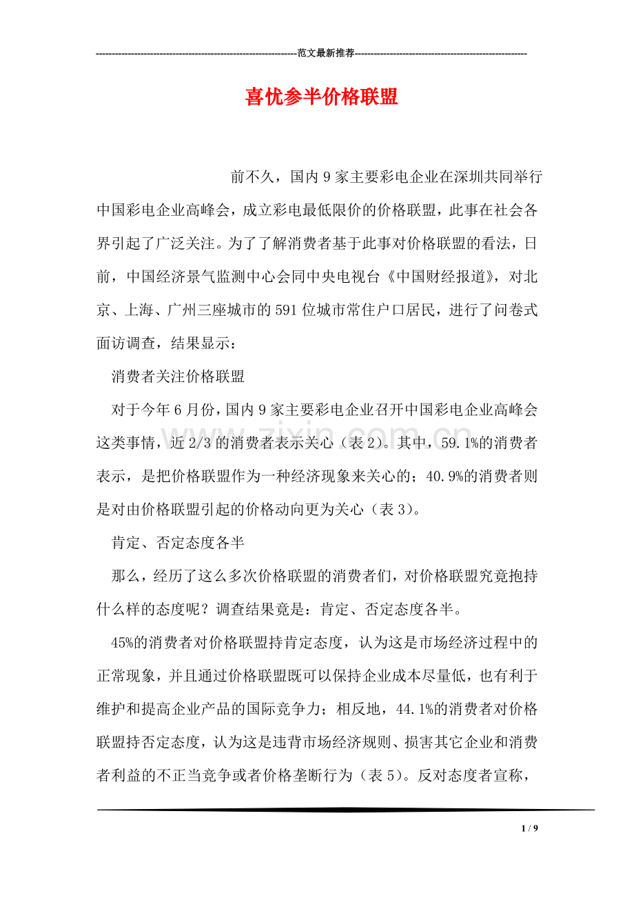 喜忧参半价格联盟.doc_第1页