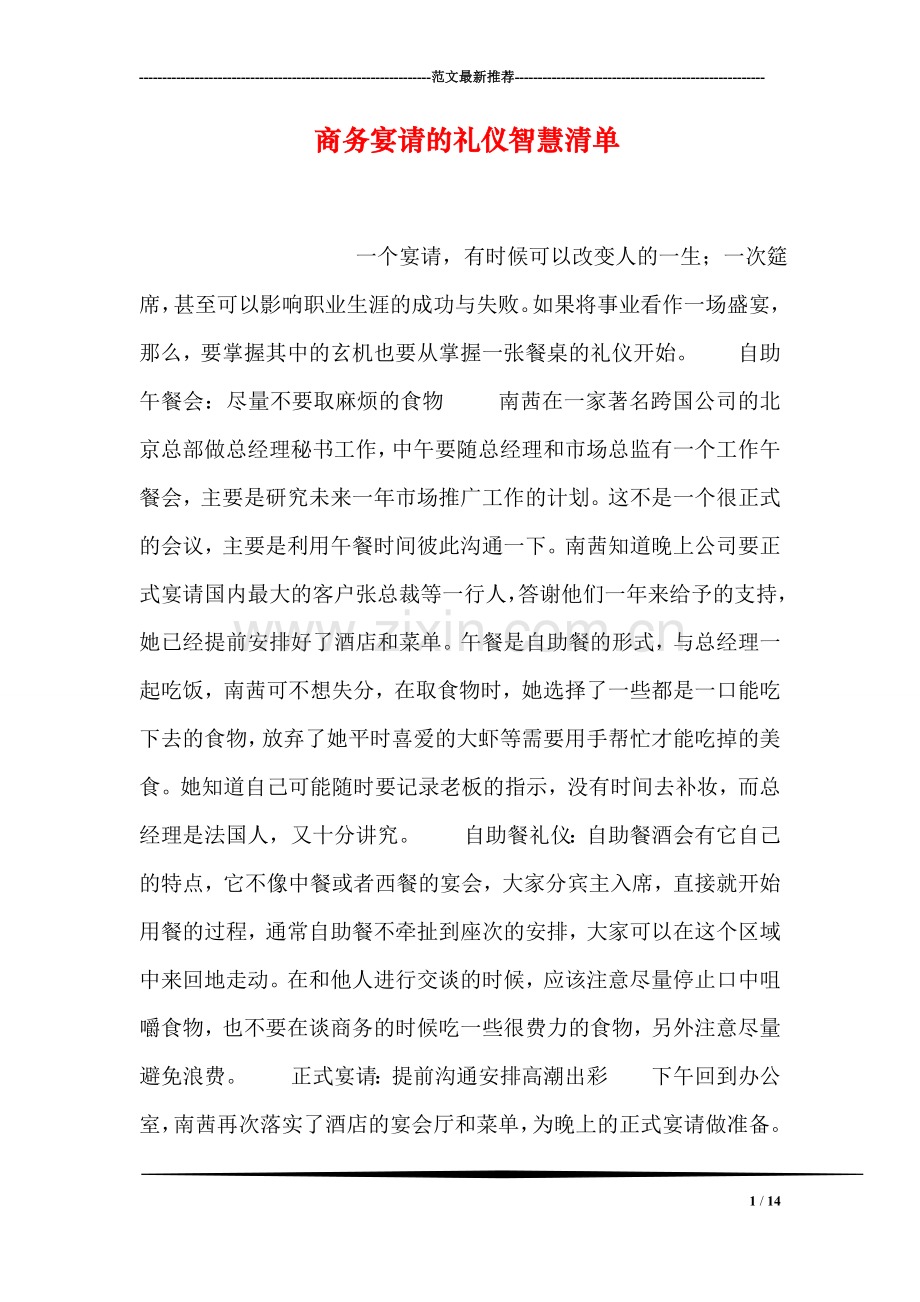 商务宴请的礼仪智慧清单.doc_第1页