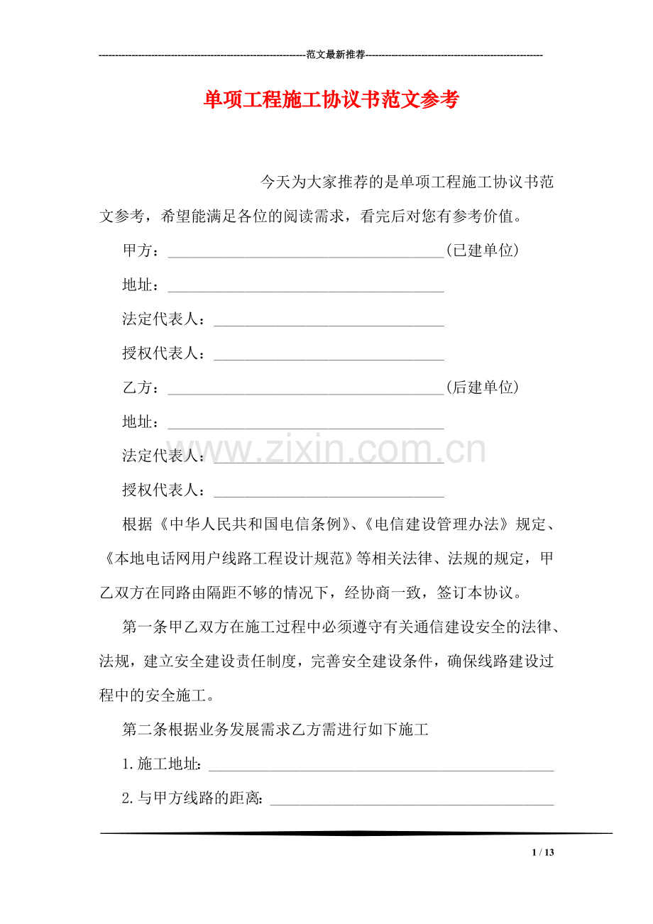 单项工程施工协议书范文参考.doc_第1页