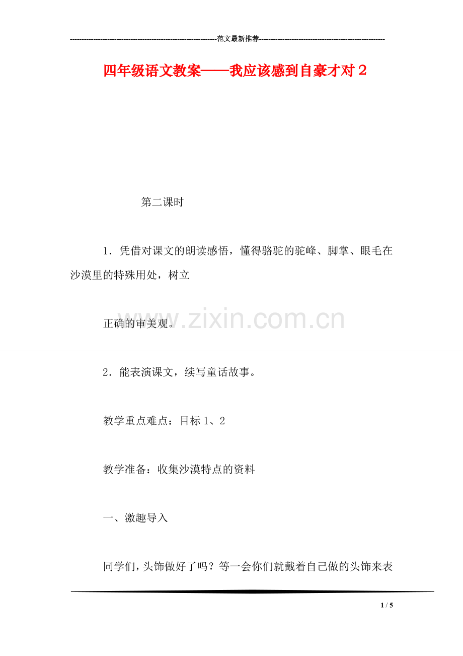 四年级语文教案——我应该感到自豪才对2.doc_第1页