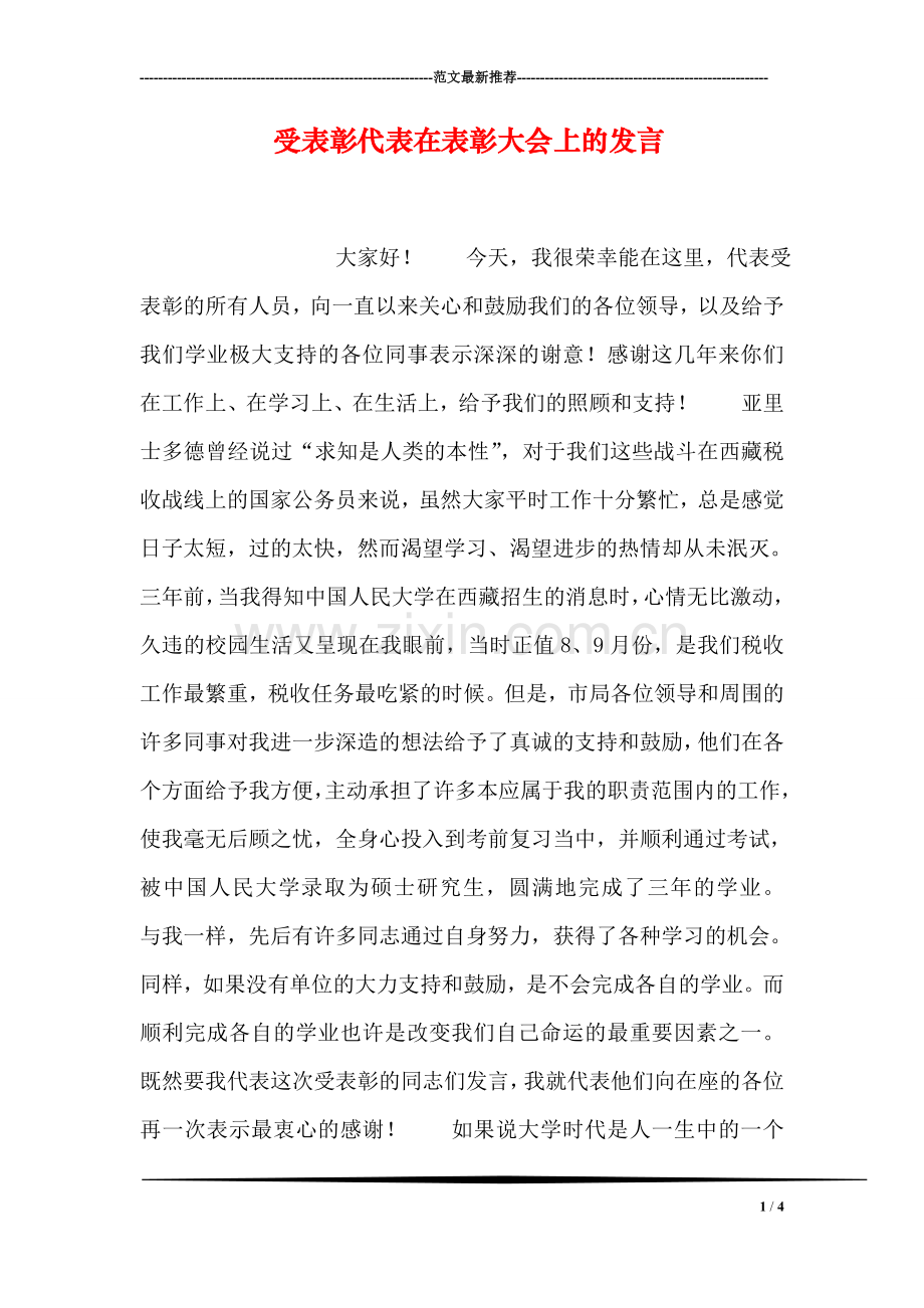 受表彰代表在表彰大会上的发言.doc_第1页