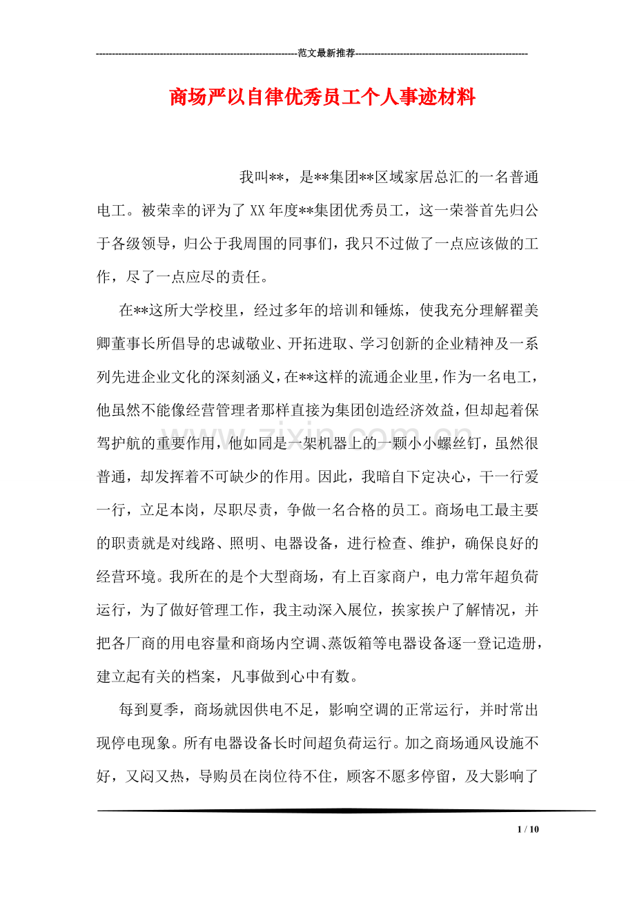 商场严以自律优秀员工个人事迹材料.doc_第1页