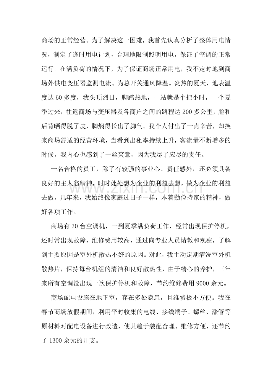 商场严以自律优秀员工个人事迹材料.doc_第2页