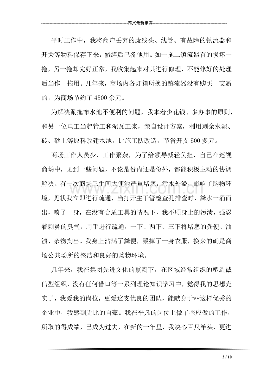 商场严以自律优秀员工个人事迹材料.doc_第3页